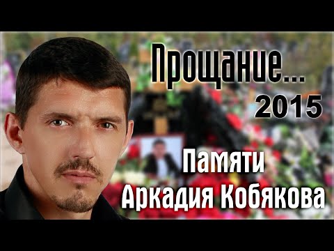 Памяти Аркадия Кобякова Прощание И Похороны 22-23.09.2015