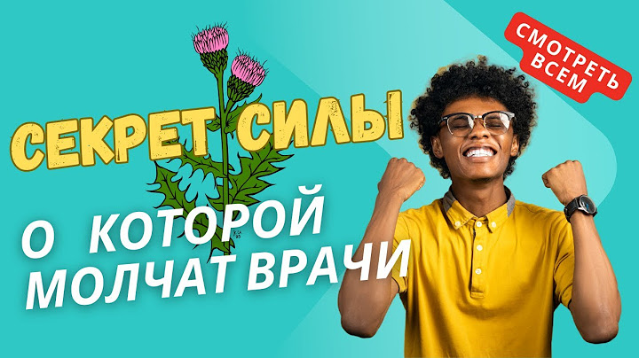 СЕКРЕТ СИЛЫ - Цветок, который недооценивают все!  #чертополох #травы #здоровье #рецепты #факты