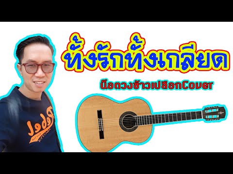 ทั้งรักทั้งเกลียด/น็อตวงข้าวเปลือกCover