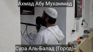 Ахмад Абу Мухаммад Сура Аль-Балад (Город)