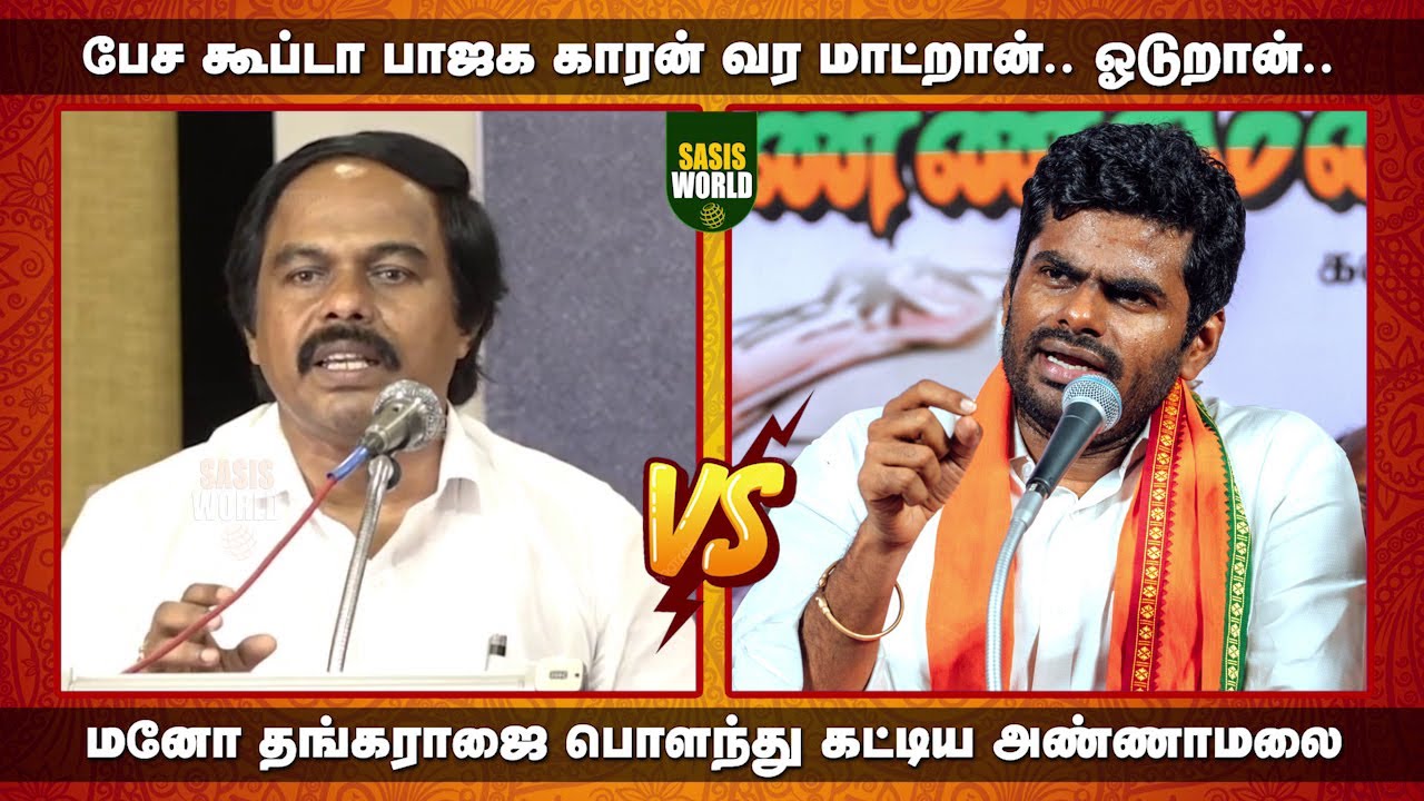 🔥🔥மனோ தங்கராஜை பட்டியல் போட்டு பொளந்து கட்டிய அண்ணாமலை.. 