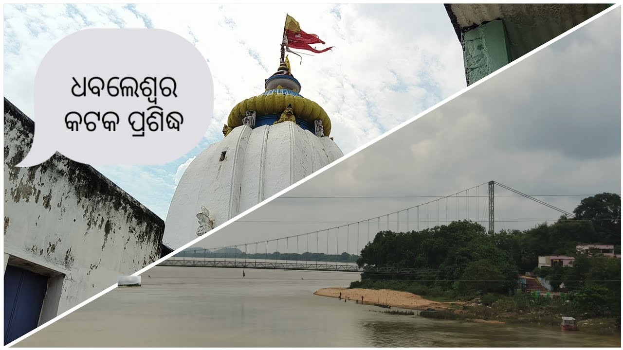 ବାବା Dhabalawar କଟକ ପ୍ରସିଦ୍ଧ ମହାନଦୀ ର ଏକ ଦୀପ ରେ ଅବସ୍ଥିତ 