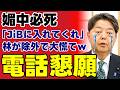 【林芳正排除】高市支持グループから外された総務相が慌てて電話懇願w 国民から「スパイ目的か」と猛反発される媚中派の末路…【政治解説・考察・世論】