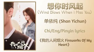 想你时风起 (Wind Blows When I Miss You) - 单依纯 (Shan Yichun)《我的人间烟火 Fireworks Of My Heart》Chi/Eng/Pinyin
