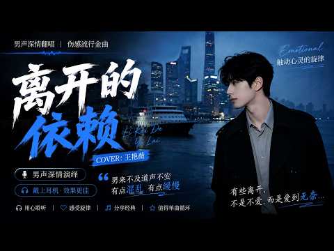 《离开的依赖》男声深情翻唱｜我来不及道声不安，有点混乱有点缓慢｜2026最催泪伤感情歌 Cover 王艳薇【动态歌词】