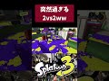 回線落ちすぎだろｗ #スプラトゥーン3 #splatoon3 #スプラ3 #スプラトゥーン #デュアルスイーパー