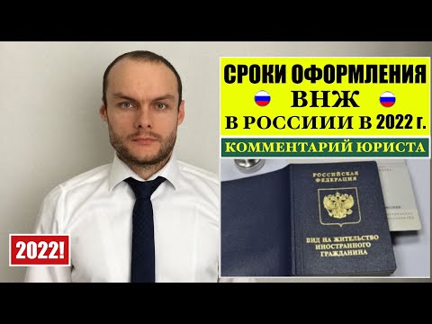 СРОКИ ОФОРМЛЕНИЯ / ПОЛУЧЕНИЯ ВНЖ В РОССИИ В 2022 г. МВД   Миграционный  юрист. адвокат