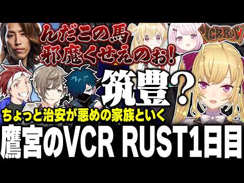 【VCR RUST】ア家族結成物語【にじさんじ/鷹宮リオン】