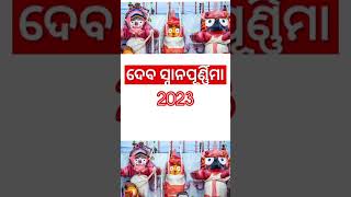 Debasnana Purnima  Aaji Jaga Ra Snana Purnima  shorts snanapurnima  debasnanapurnima short