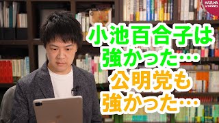 東京都議選で影響力を見せた小池百合子都知事、うっかり創価学会に感謝しちゃう公明党