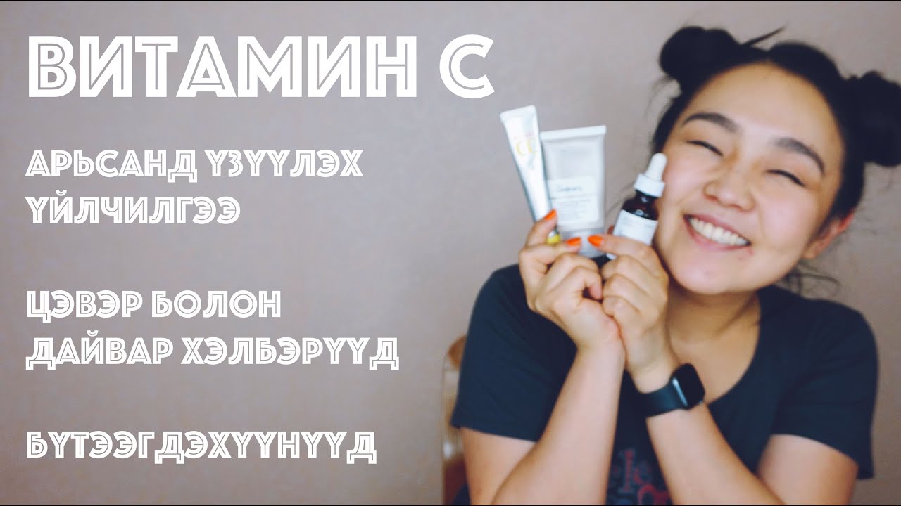 Арьс арчилгаандаа Витамин C ашиглах нь: Цайруулах, нөсөөг арилгах, үрчлээг бүдгэрүүлэх • Anu Harchu