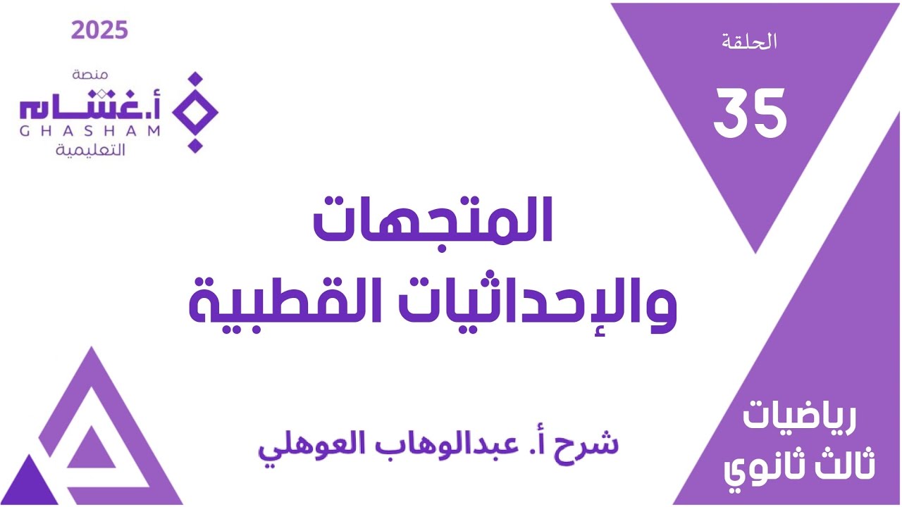 الحلقة 35 | المتجهات والإحداثيات القطبية | 01-13 | تحصيلي ثالث ثانوي | غشام 2025