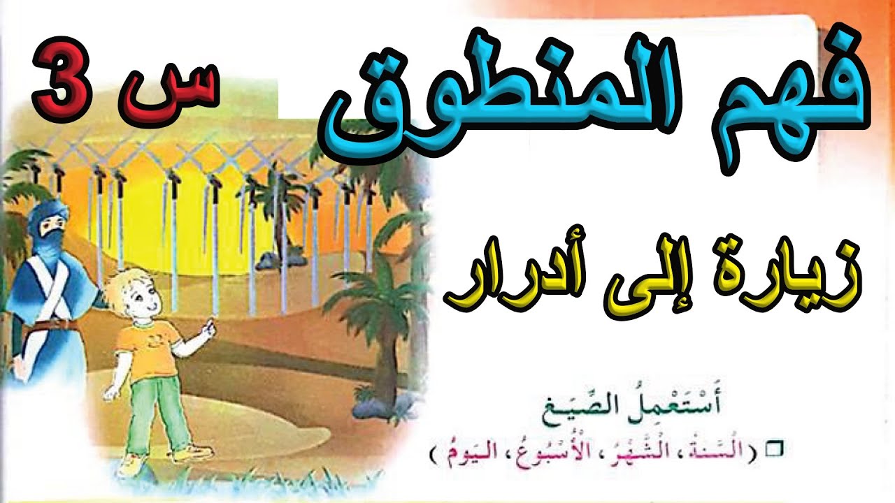 فهم المنطوق زيارة إلى أدرار السنة 3 ابتدائي