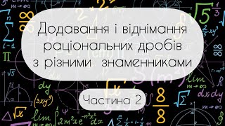 картинка: Алгебра.8 клас. №4.2. Додавання і віднімання  раціональних дробів з різними знаменниками (2 частина)