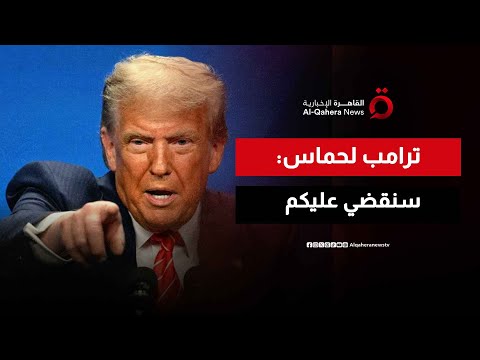 ترامب أمريكا ستقضي على حماس إذا قررت البقاء في السلطة