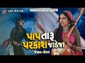 Paap taru parkash jadeja  jeshal toral  jesal jadeja ane sati toral  gujrati movie song 2022