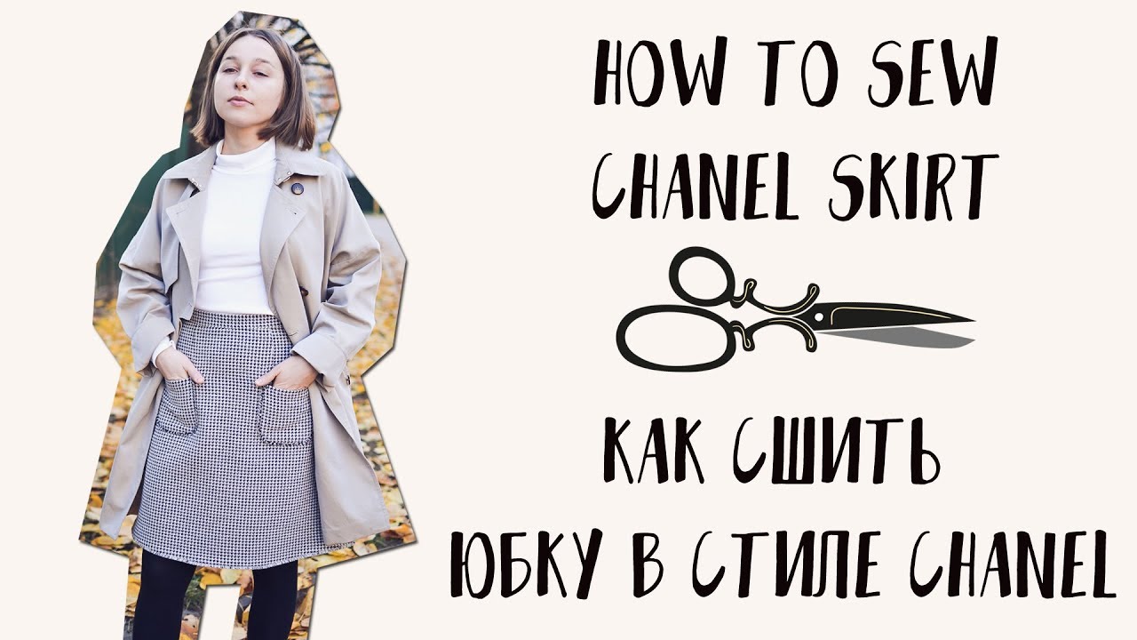 DIY Chanel A-line Skirt | Шьем Юбку А-силуэта В Стиле Chanel