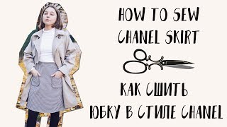 DIY Chanel A-line Skirt | Шьем Юбку А-силуэта В Стиле Chanel