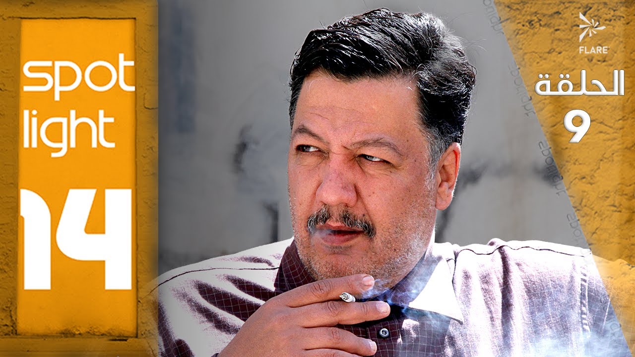 Spotlight S14   Eps9#بقعة_ضوء الجزء 14الحلقة 9