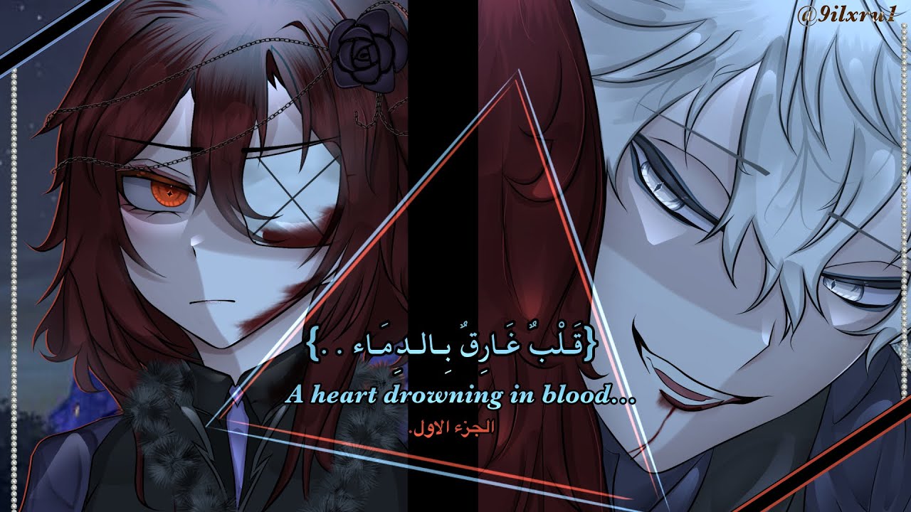 قـصـة بِـعنوان :{قَـلْبٌ غَـارِقٌ بِـالـدِمَـاء..💠🗝️} أنـا اللتِـي سَـتَكْـتبُ نِـهايَـتك..🥀…