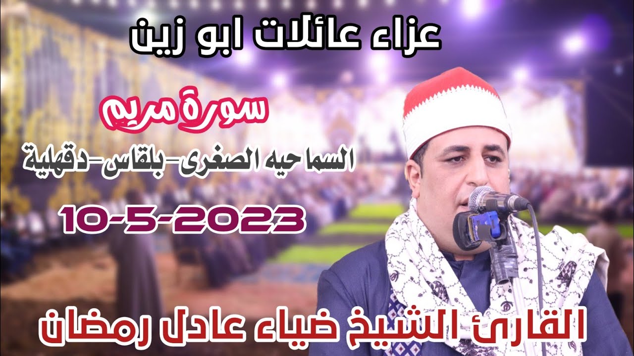 القارئ الشيخ ضياء عادل رمضان 📺🎙سورة مريم عزاء عائلات ابو زين السماحيه الصغرى-بلقاس-دقهلية10-5-2023