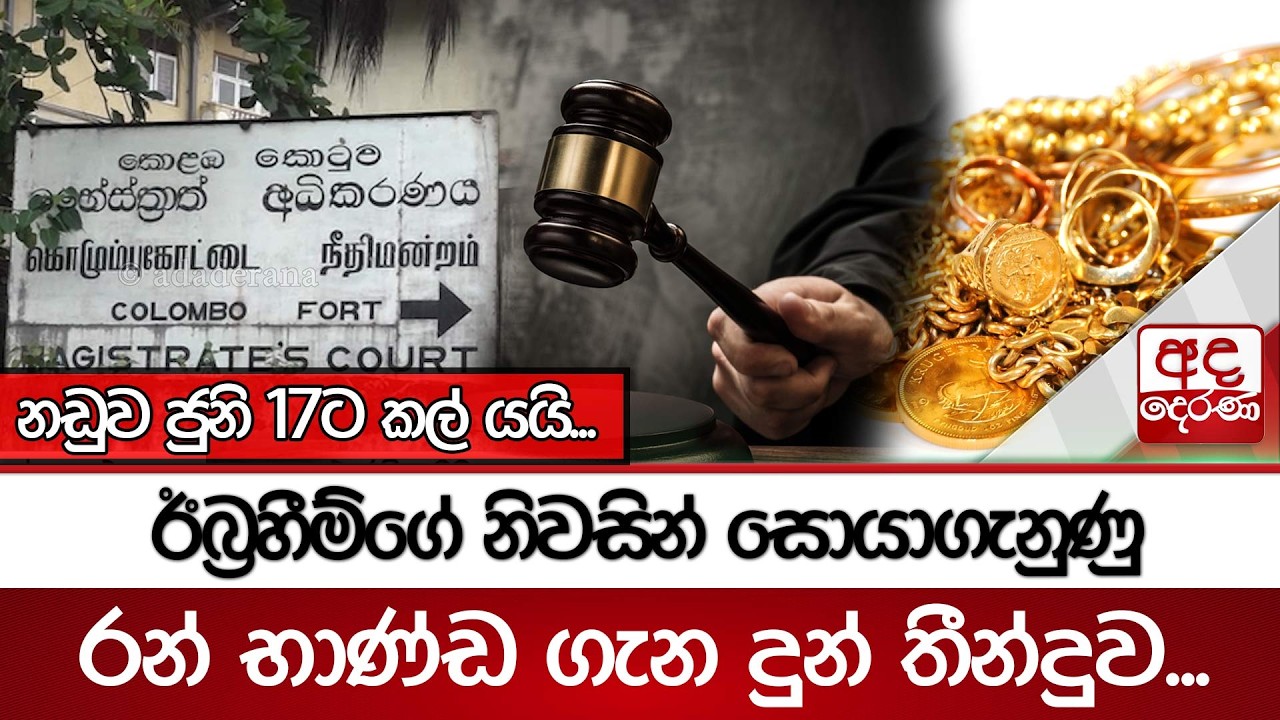 ඊබ්‍රහීම්ගේ නිවසින් සොයාගැනුණු රන් භාණ්ඩ ගැන දුන් තීන්දුව...නඩුව ජුනි 17ට කල් යයි... | Ada Derana