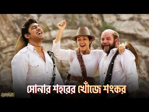 সোনার শহরের খোঁজে শংকর | Amazon Obhijaan | Dev | Roney Facchini | Bangla Movie | Sangeet Bangla