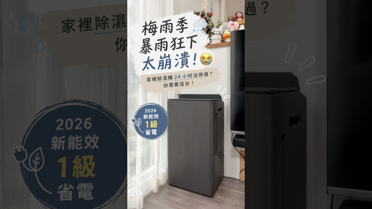 汐止人的日常共鳴🌧️ 夏普日系極簡美型除濕機,24小時開著也超省電不佔空間🤎 |柒柒夫妻543 縮圖