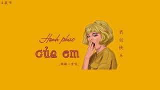 I Vietsub I Hạnh phúc của em《我的快乐》- Cẩm Tú Nhị Trùng Xướng (錦繡二重唱)