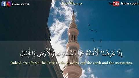 سورة الأحزاب اية ٧٢ /اسلام صبحي