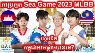 Game 2 - Cambodia Vs Malaysia - 32nd SEA Games - Men's Tournament - Semifinals (Bo3)