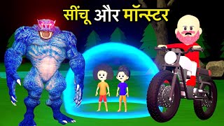 CINCHU KI SHAITANI ( PART 10 ) | desi comedy comedy | cartoon video | chinu tinu ki comedy