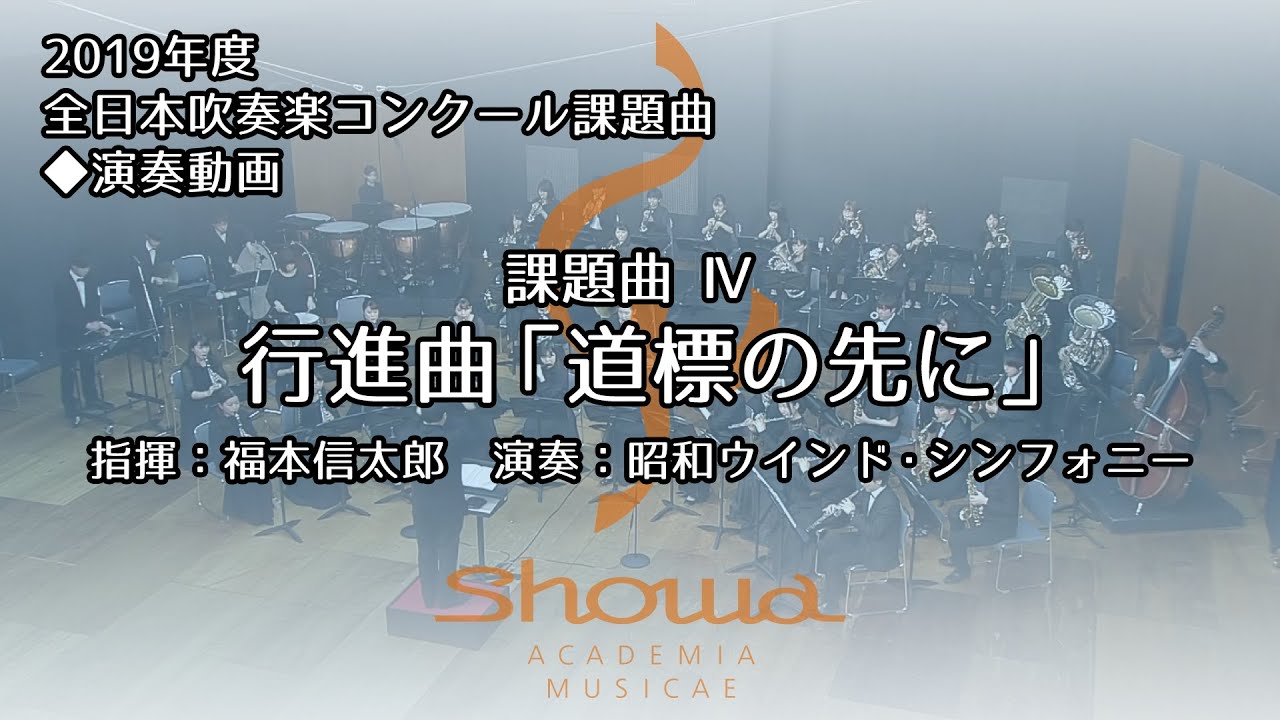 本編】2019年度全日本吹奏楽コンクール課題曲 Ⅲ 行進曲「春
