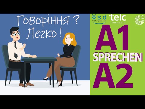 видео: ГОВОРІННЯ? Легко! Відповіді та корисні фрази німецькою | Über sich sprechen | TELC, Goethe, ÖSD