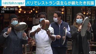 営業禁止は「レストランの死」　店主が鍋たたき抗議(2020年10月3日)