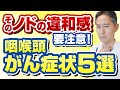 ノドのガンが心配な人に、唯一の対処法を専門医が教えます