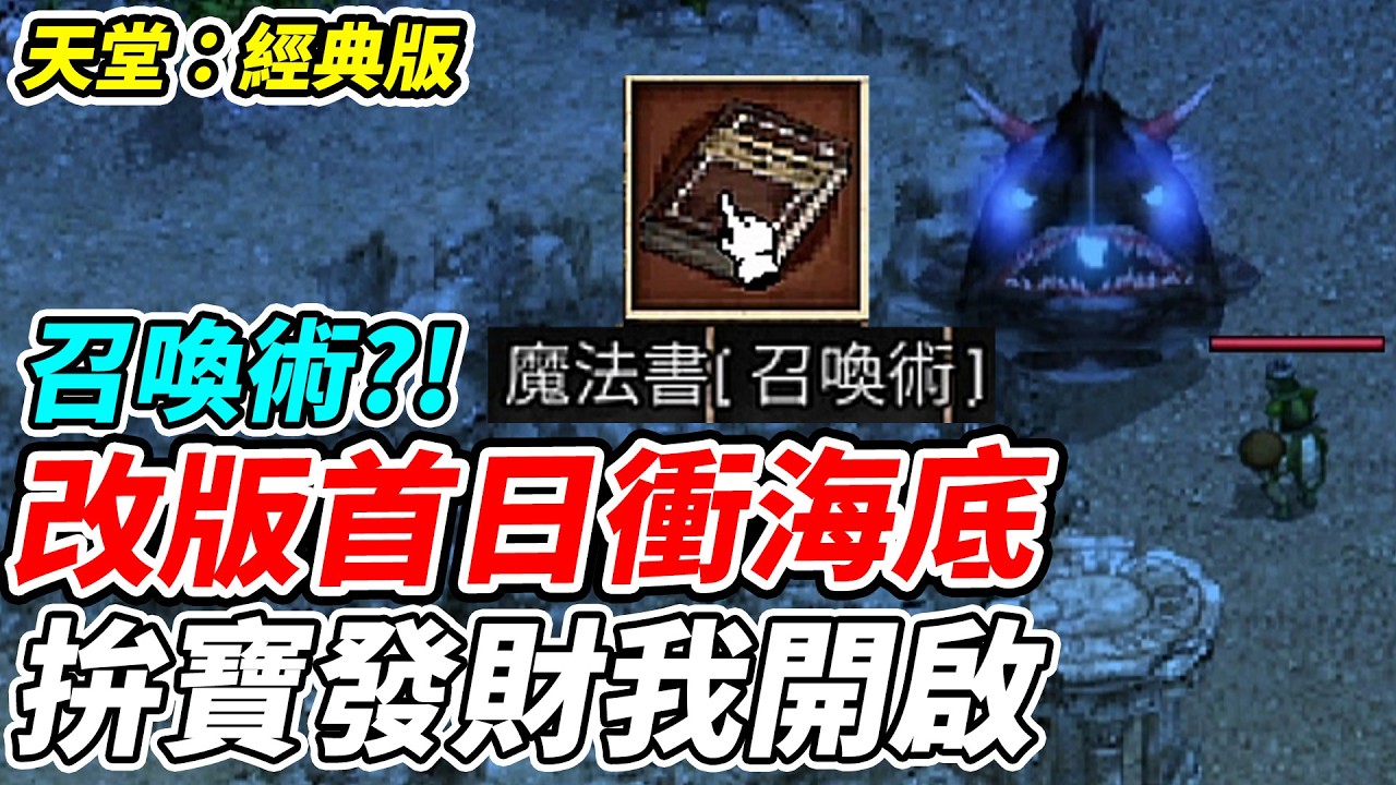 【天堂：經典版】改版首日衝海底《拚寶發財我開啟》召喚術？！【平民百姓實況台】『天堂』
