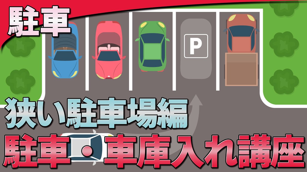 駐車 車庫入れ講座 狭い駐車場編 Youtube