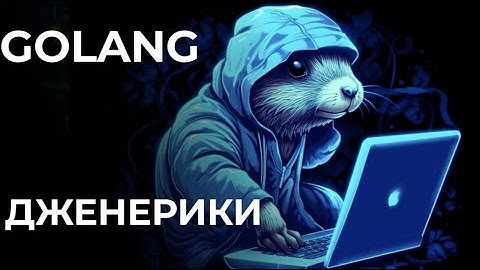 Уроки Golang с нуля /#29 - Дженерики/обобщения