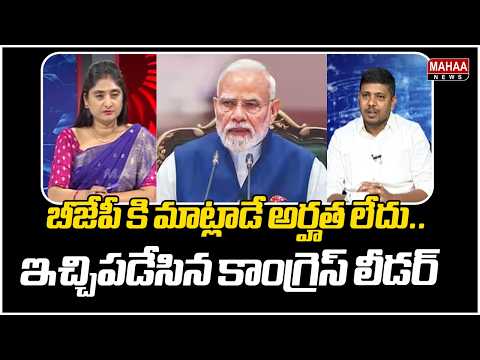 బీజేపీ కి మాట్లాడే అర్హత లేదు.. ఇచ్చిపడేసిన కాంగ్రెస్ లీడర్ | Congress Leader Fires On BJP