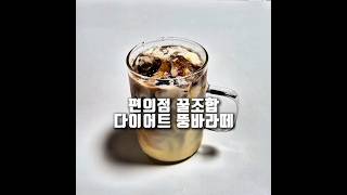 다이어트 저당 바나나라떼