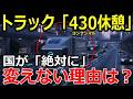 ドライバー不満だらけの430休憩が変わらない理由は自動運転?