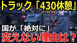 Download Lagu ドライバー不満だらけの430休憩が変わらない理由は自動運転？ MP3