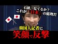 【衝撃】高市早苗新総理、韓国人記者に笑顔で反撃！