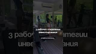 3 рабочих стратегии инвестирования #инвестициивсочи #недвижимостьсочи #инвестиции  #недвижимость