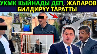 Апалар АЛИМЕНТ төлөсүн деп, 50 КӨЗҮ ачык кармалып, УКМК кыйнаган деп, Жапаров билдирүү таратты