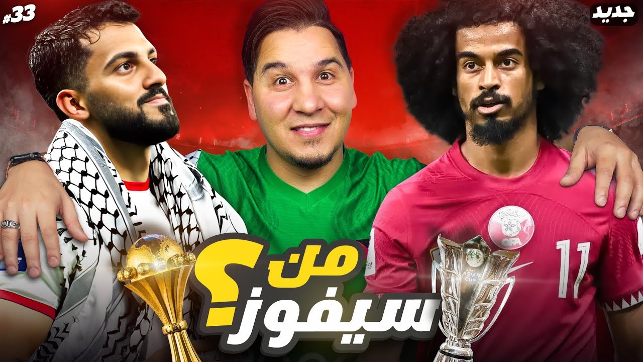 الأردن وقطر من سيفوز 🏆؟ ومن سأشجع 👏🏻؟