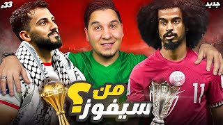 الأردن وقطر من سيفوز 🏆؟ ومن سأشجع 👏🏻؟