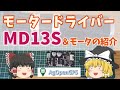 モータードライバーMD13Sでトラクター自動運転装置(AgOpenGPS)のステアリング自動操作用のモーターをつなげてみる ☜目指せ自動運転☞