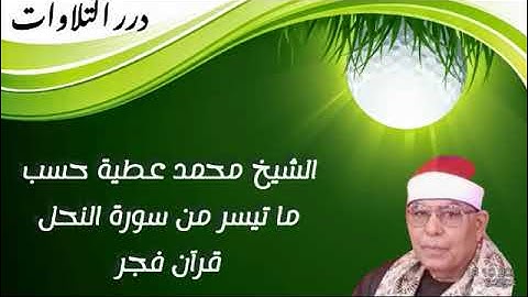 الشيخ محمد عطية حسب ما تيسر من أول سورة النحل قرآن فجر